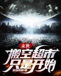 末世：搬空超市，只是开始
