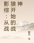 影综：从战狼开始的战神