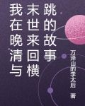 我在晚清与末世来回横跳的故事