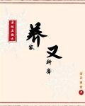 身体互换之养家又科举