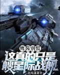 鹰酱别慌，这真的只是艘星际战舰