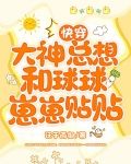 快穿：大神总想和球球崽崽贴贴