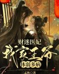 财迷医妃，我家王爷体弱多病