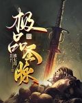 极品圣脉