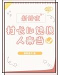 惊！村长儿媳新婚夜换人来当