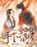 病娇王爷要争宠，医妃请手下留情