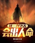 这一剑下去，会出人命