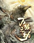 山海经之万族之劫