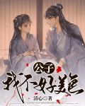 公子，我不好美色