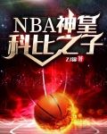 NBA神皇：科比之子