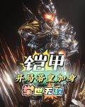 铠甲：开局帝皇加身，举世无敌