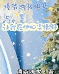 璟爷诱我哄我，让我在他心尖撒野