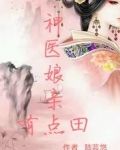 神医娘亲有点田