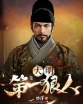 大明第一狠人