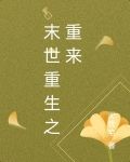 末世重生之重来