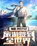 神豪：身价万亿，旅游签到全世界