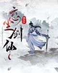 忘尘剑仙