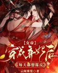 女帝穿成弃妃后，每天都想谋反