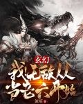 玄幻：我！无敌从当老六开始