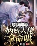 小瞎子一哭，病娇大佬拿命哄