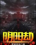阴阳劫