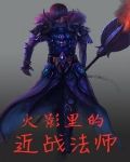 火影里的近战法师