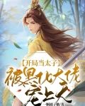 开局当太子：被黑化大佬宠上天