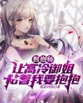 拥抱师：让高冷御姐粘着我要抱抱