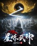 星炼武神