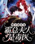 顾少蚀骨宠，霸总夫人是毒医