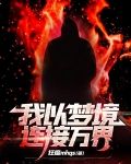 我以梦境连接万界