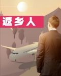返乡人