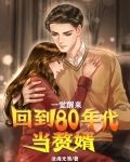 一觉醒来：回到80年代当赘婿