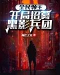 全民领主：开局招募黑影兵团