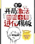 僵尸：开局激活麒麟小哥进化模板