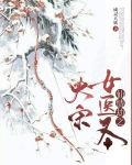 仙情劫之大宋女医圣
