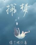 捕梦