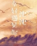 幸好遇见你沈沈