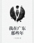 我在广东那些年