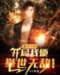 龙王下山：开局我便举世无敌！