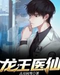 龙王医仙