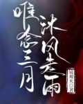 唯念三月，沐风走雨
