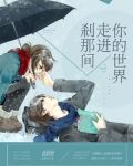 刹那间，走进你的世界