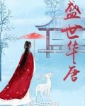 盛世华唐