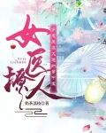 女医撩人：穿成反派大佬的掌中宝