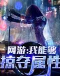 网游：我能够掠夺属性