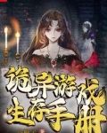 诡异游戏生存手册
