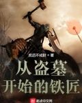 从盗墓开始的铁匠