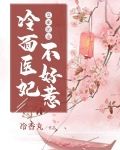 皇家团宠：冷面医妃不好惹