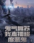 鬼气复苏，我直播超度恶鬼